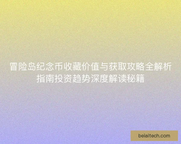 冒险岛纪念币收藏价值与获取攻略全解析指南投资趋势深度解读秘籍